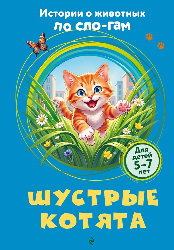 Книга Шустрые котята () — 1