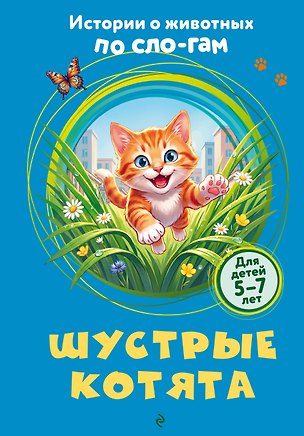 Книга Шустрые котята ()