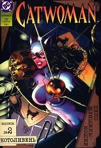 Дело Женщины-Кошки. Вып. 2. Котоливень