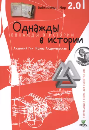 Библиотека/Мир 2.0. Однажды в истории. Учебно-познавательная серия. — 2525649 — 1