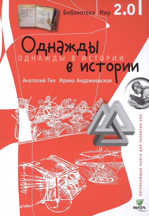 Книга Библиотека/Мир 2.0. Однажды в истории. Учебно-познавательная серия. (Анатолий Гин) — 1