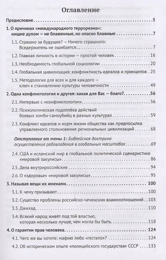 Книга Об искоренении глобальной угрозы терроризма (Внутренний Предиктор СССР) — 2