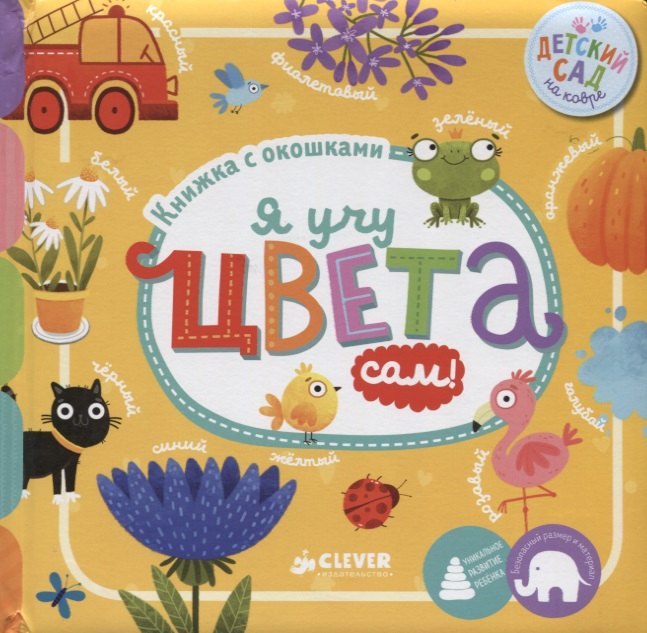 

Я учу цвета сам!