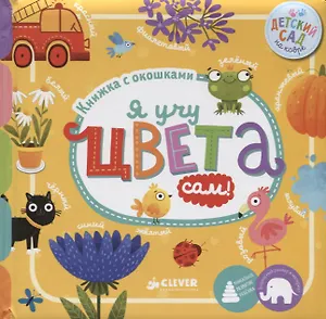 Я учу цвета сам!