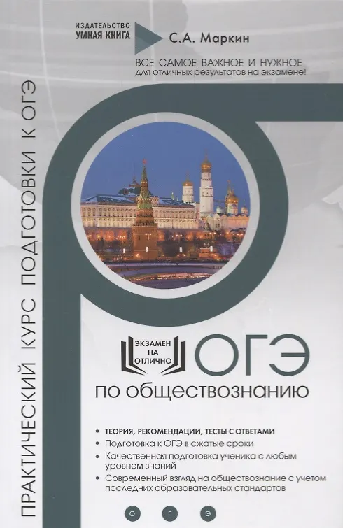 Книга Обществознание. ОГЭ. Полный практический курс подготовки к ОГЭ. Полный курс подготовки с разбором реальных тестовых заданий (Сергей Маркин) — 1