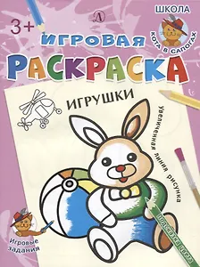 Игрушки. Игровая раскраска
