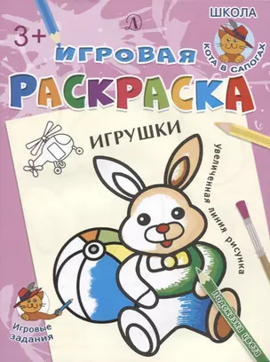 Игрушки. Игровая раскраска — 2724366 — 1