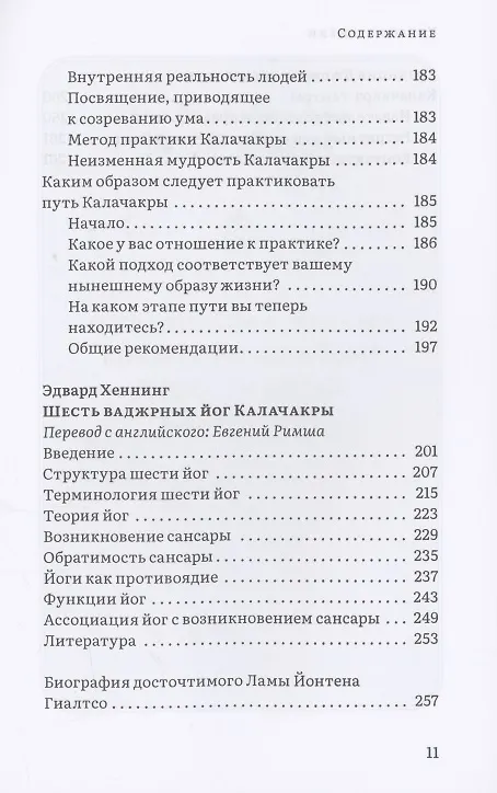 Книга Колесо времени. О традиции Джонанг, воззрении жентонг и шести йогах Калачакры (Далай-лама XIV) — 7