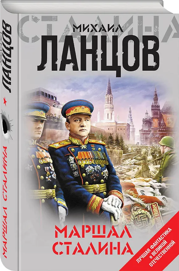 Книга Маршал Сталина (Михаил Ланцов) — 4