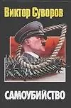 Самоубийство