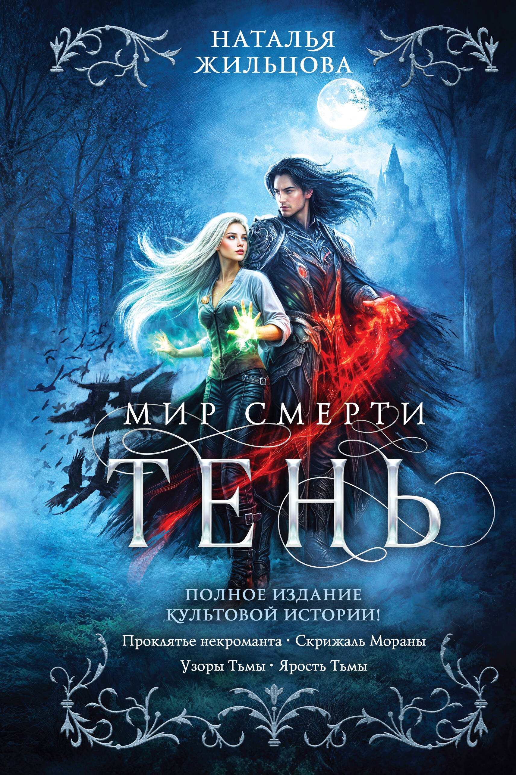Наталья Сергеевна Жильцова Тень. Мир смерти