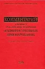 Комментарий к Кодексу Российской Федерации об административных правонарушениях