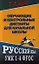 Обучающие и контрольные диктанты для начальной школы. Русский язык УМК 1-4 ФГОС — 2355094 — 1