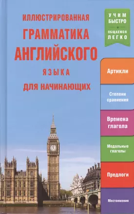 Иллюстрированная грамматика английского языка для начинающих — 2430216 — 1