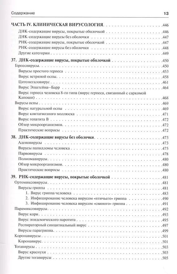 Книга Медицинская микробиология и иммунология (Уоррен Левинсон) — 19