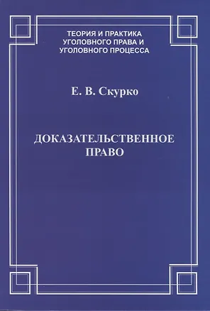 Книга Доказательственное право. Теоретические основы ()