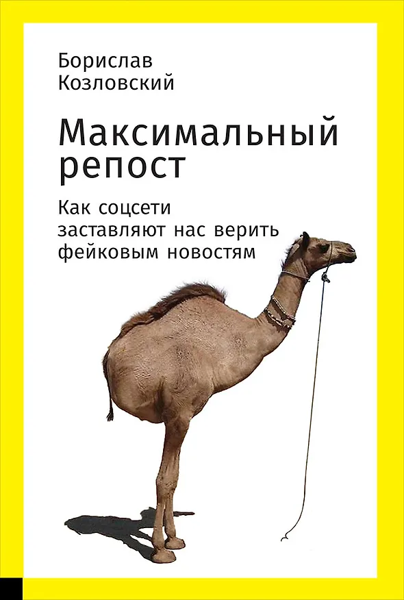 Книга Максимальный репост: Как соцсети заставляют нас верить фейковым новостям (Борислав Козловский) — 1