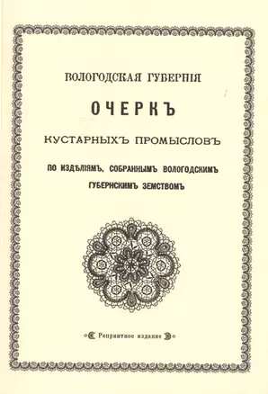 Очерк кустарных промыслов по изделиям, собранным Вологодским губернским земством — 2717573 — 1