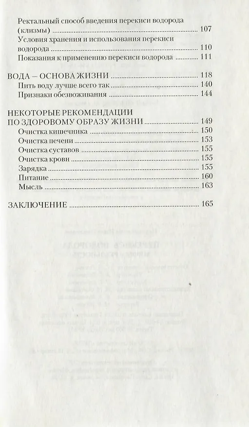 Книга Перекись водорода: Мифы и реальность : 2-е издание (Иван Неумывакин) — 3