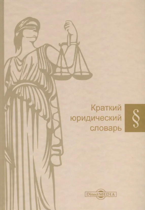 Книга Краткий юридический словарь (Александр Малько) — 1