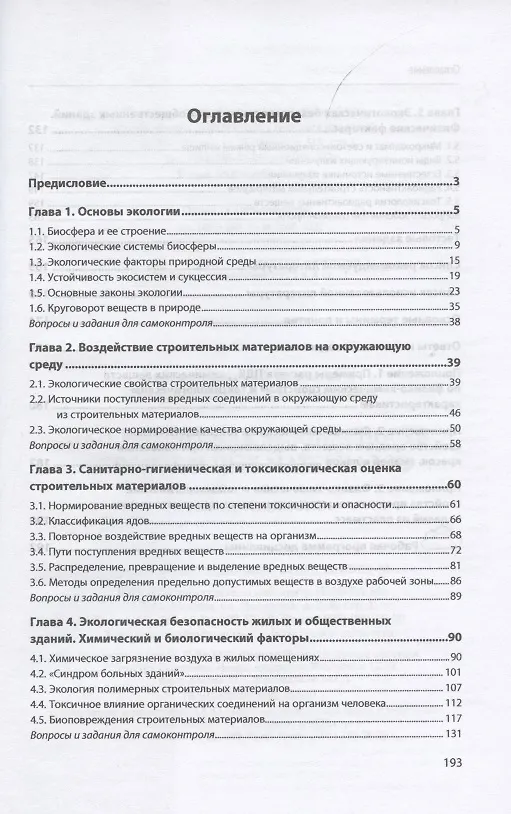 Книга Экологическая безопасность строительных материалов. Учебное пособие (Николай Зубрев) — 2