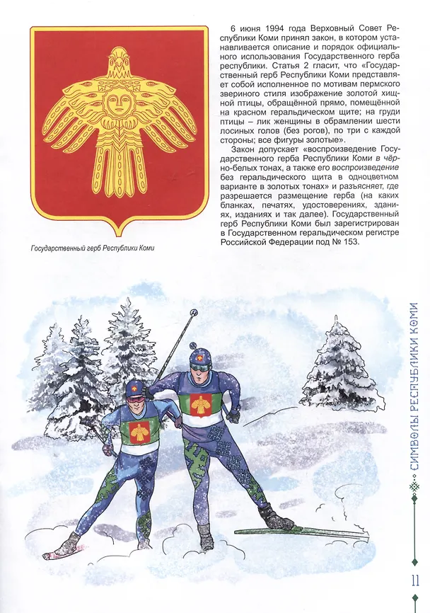 Книга Разговор о важном. Символы Республики Коми (Наталья Мельникова, И. Жеребцов) — 4