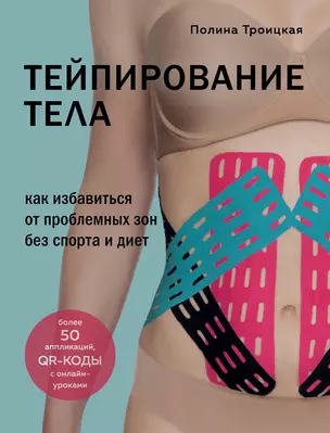 Тейпирование тела. Как избавиться от проблемных зон без спорта и диет — 2860819 — 1