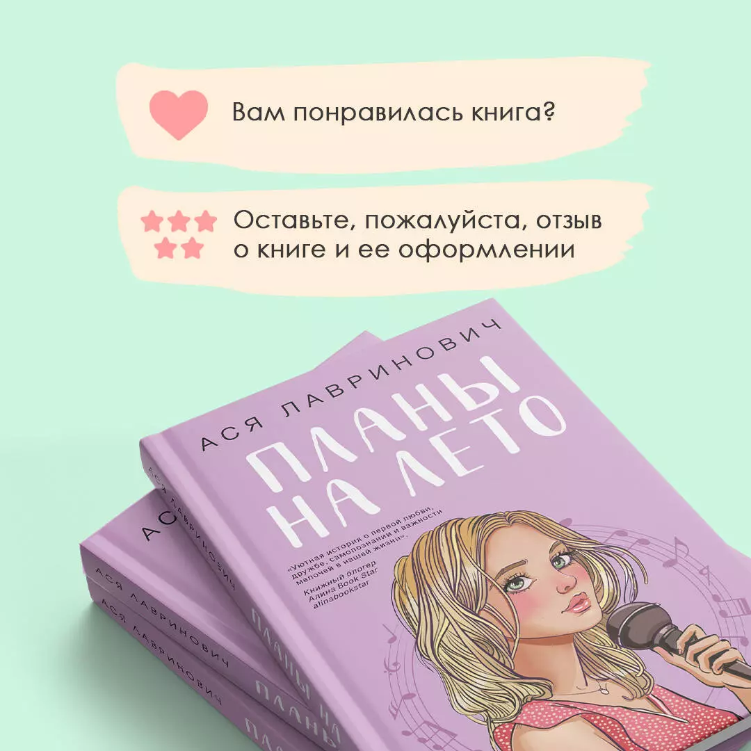 Планы на лето (Ася Лавринович) - купить книгу с доставкой в  интернет-магазине «Читай-город». ISBN: 978-5-04-199659-8