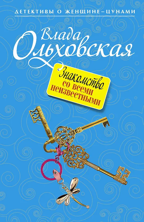 Книга Знакомство со всеми неизвестными : роман (Влада Ольховская) — 1
