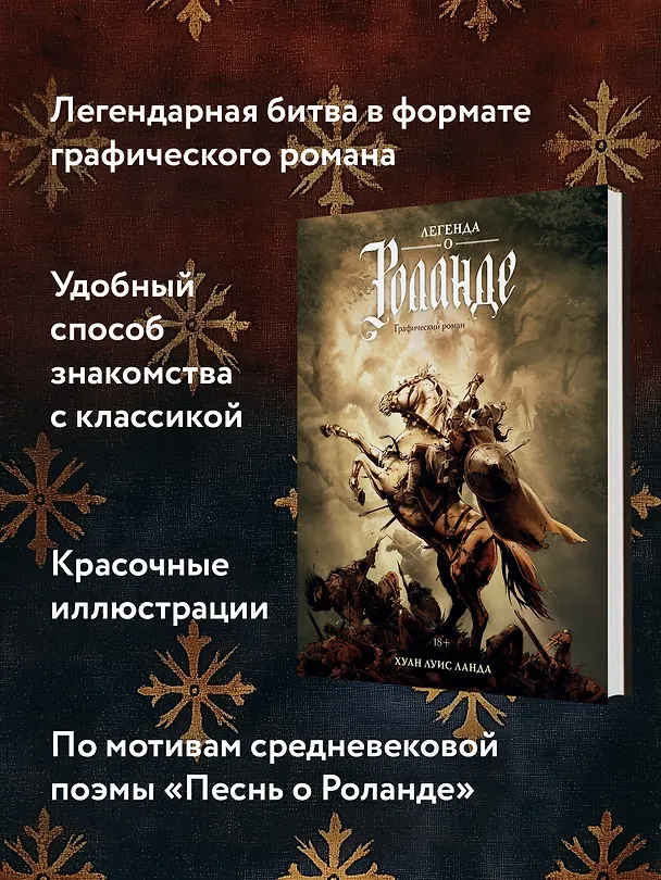 Легенда о Роланде: графический роман 3084673 — 6
