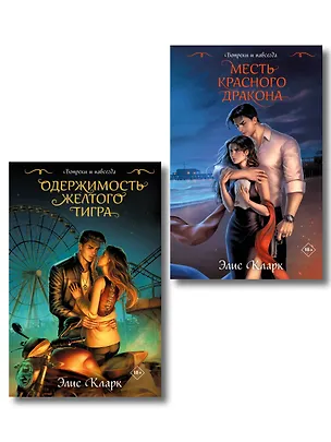 Книга Цикл "Хроники Красных Драконов" (комплект из 2-х книг: Вопреки и навсегда. Месть Красного Дракона + Вопреки и навсегда. Одержимость Желтого Тигра) (Элис Кларк)