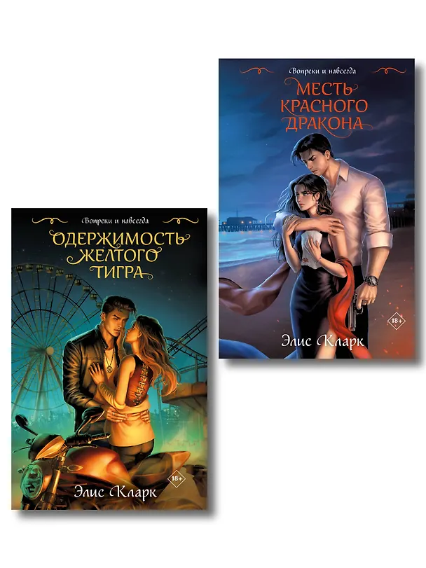 Книга Цикл "Хроники Красных Драконов" (комплект из 2-х книг: Вопреки и навсегда. Месть Красного Дракона + Вопреки и навсегда. Одержимость Желтого Тигра) (Элис Кларк) — 1