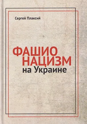 Книга Фашионацизм на Украине (Сергей Плаксий)