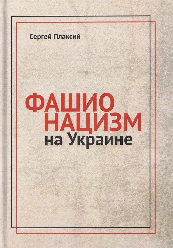 Книга Фашионацизм на Украине (Сергей Плаксий) — 1