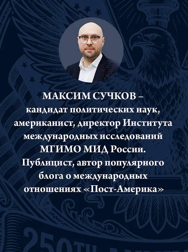 Книга Пост-Америка. Как и почему меняются США. Эволюция идей, истории людей и эскизы будущего (Максим Сучков) — 7
