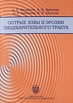 Книга Острые язвы и эрозии пищеварительного тракта: Учебное пособие. (Андрей Михайлов) — 1