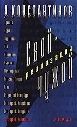 Книга Свой - чужой. Реализация (Андрей Константинов)