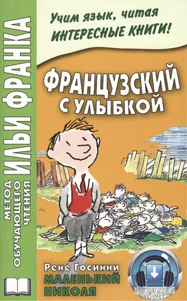 Французский с улыбкой. Рене Госинни. Маленький Николя = Rene Goscinny: Le Petit Nicolas — 2378887 — 1