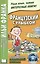 Французский с улыбкой. Рене Госинни. Маленький Николя = Rene Goscinny: Le Petit Nicolas — 2378887 — 1