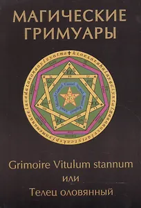 Магические гримуары. Grimoire Vitulum stannum или Телец оловянный
