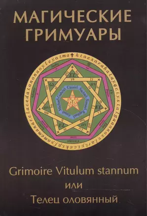 Магические гримуары. Grimoire Vitulum stannum или Телец оловянный — 2559159 — 1