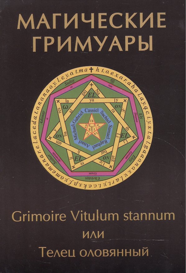 Книга Магические гримуары. Grimoire Vitulum stannum или Телец оловянный (Иван Бенгальский) — 1