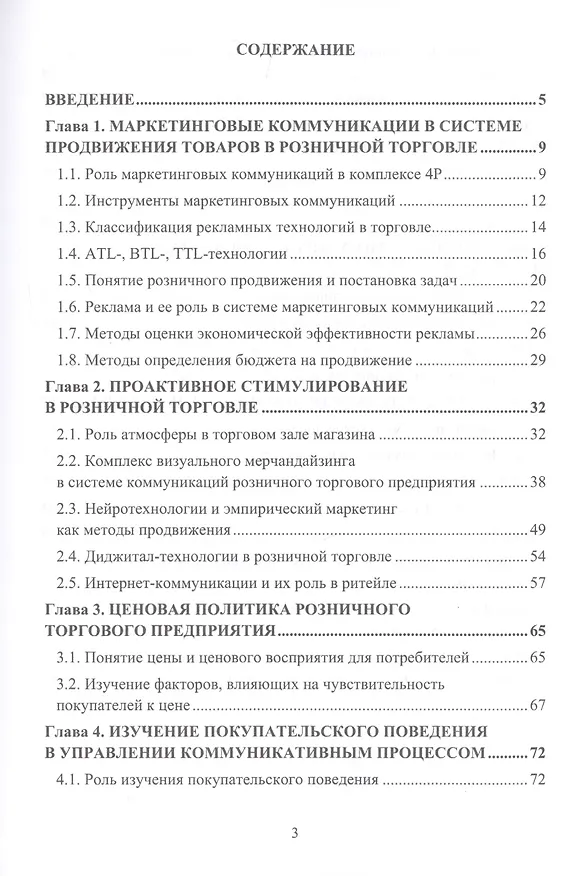 Книга Коммуникативная политика розничных торговых предприятий. Учебное пособие (Елена Депутатова) — 2