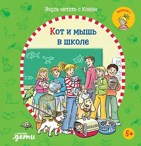 Учусь читать с Конни. Кот и мышь в школе