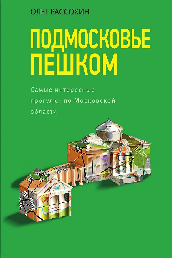 Книга Подмосковье пешком. Самые интересные прогулки по Московской области (Олег Рассохин) — 1
