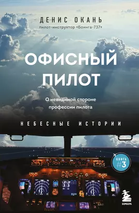 Офисный пилот. О невидимой стороне профессии пилота. Книга 3 — 3039678 — 1