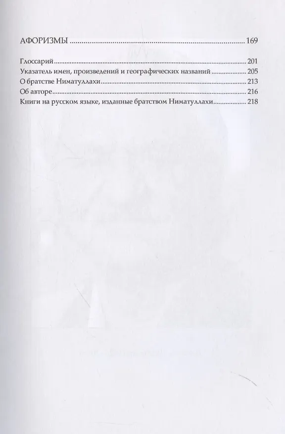 Книга Беседы о суфийском пути (Джавад Нурбахш) — 5