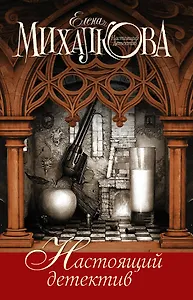 Михалкова(под/комплект) Настоящий детектив