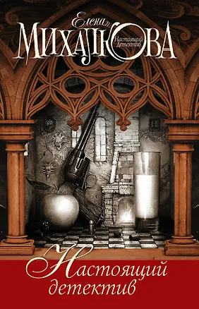 Книга Михалкова(под/комплект) Настоящий детектив (Елена Михалкова)