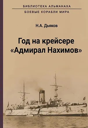 Книга Год на крейсере "Адмирал Нахимов" (Николай Дьяков)